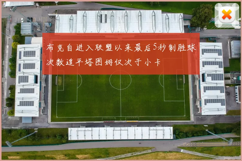 布克自进入联盟以来最后5秒制胜球次数追平塔图姆仅次于小卡