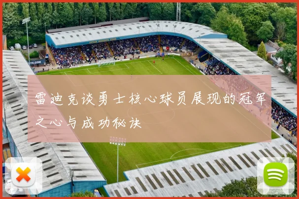 雷迪克谈勇士核心球员展现的冠军之心与成功秘诀