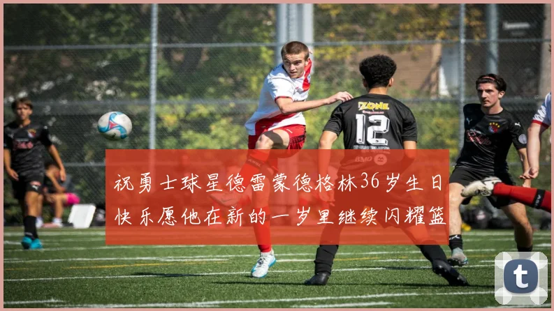 祝勇士球星德雷蒙德格林36岁生日快乐愿他在新的一岁里继续闪耀篮球场
