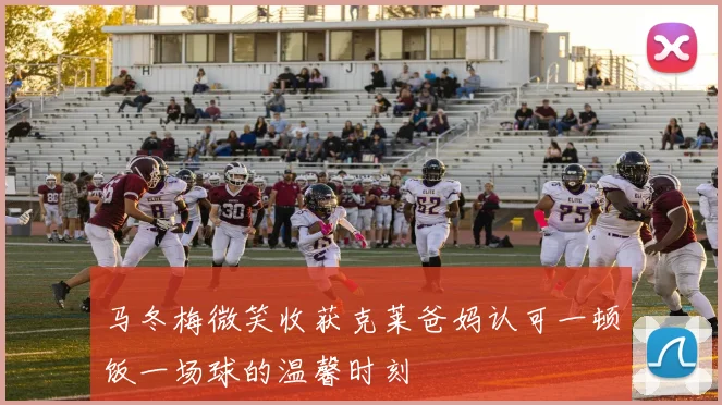 马冬梅微笑收获克莱爸妈认可一顿饭一场球的温馨时刻