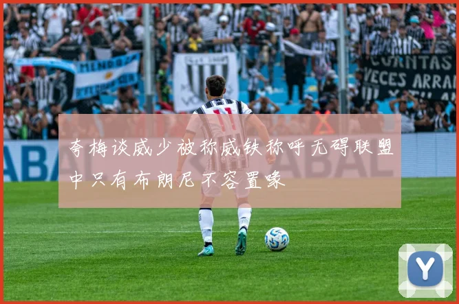 夸梅谈威少被称威铁称呼无碍联盟中只有布朗尼不容置喙