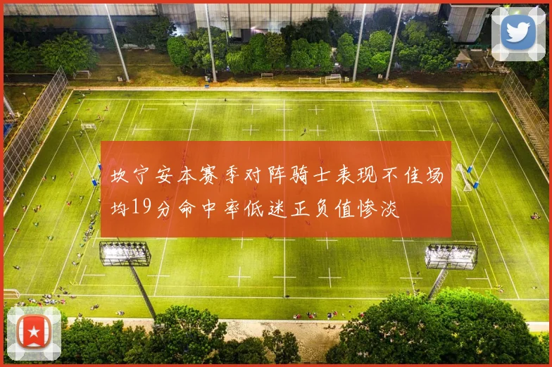 坎宁安本赛季对阵骑士表现不佳场均19分命中率低迷正负值惨淡